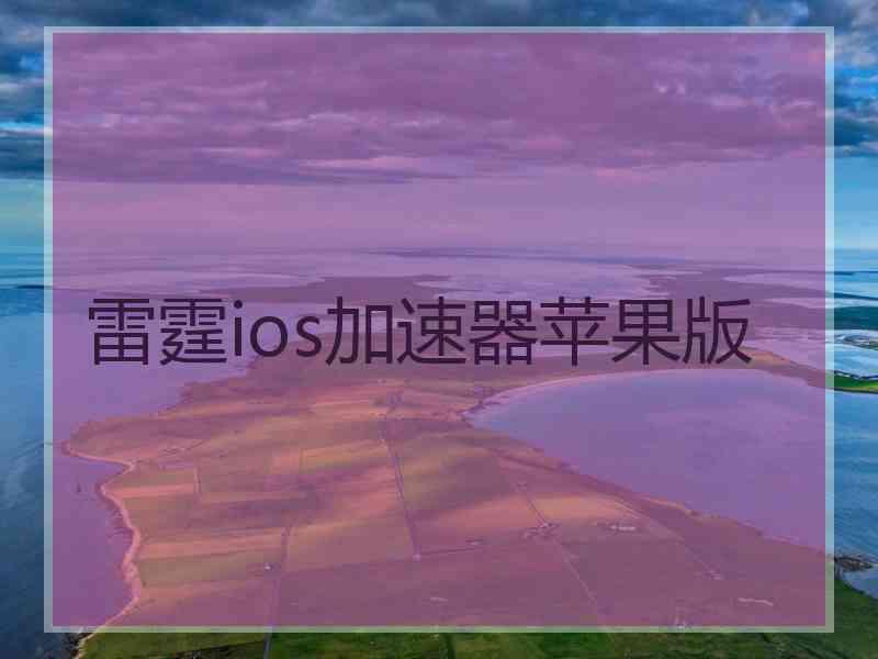 雷霆ios加速器苹果版