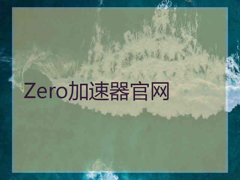 Zero加速器官网