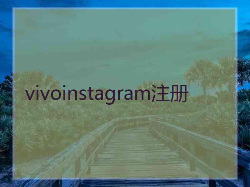 vivoinstagram注册