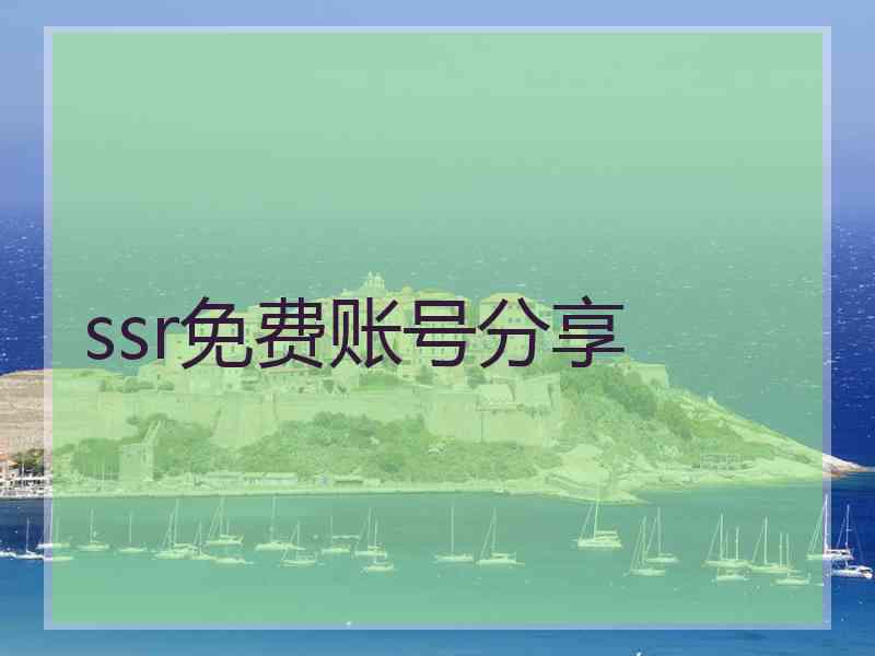 ssr免费账号分享