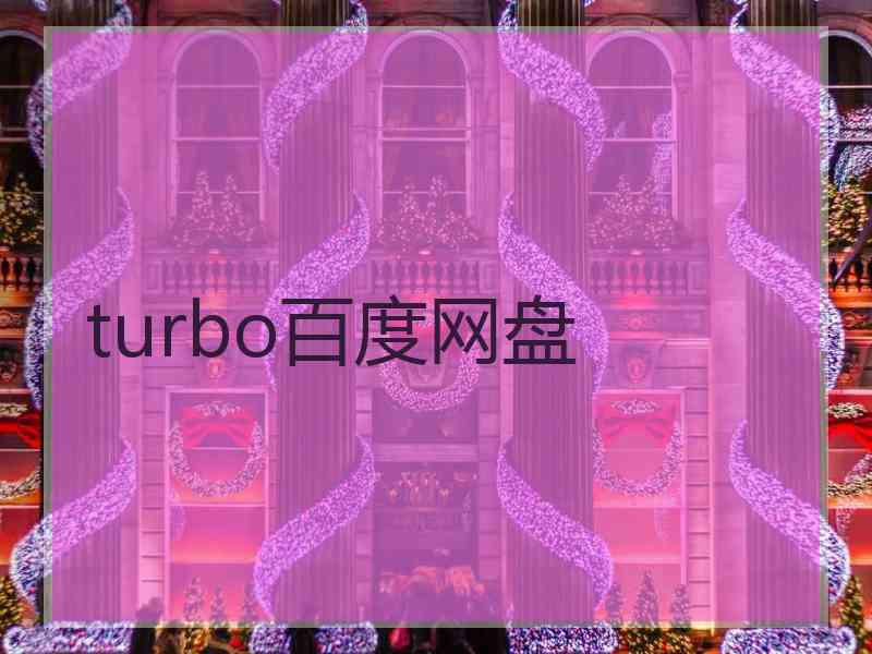 turbo百度网盘