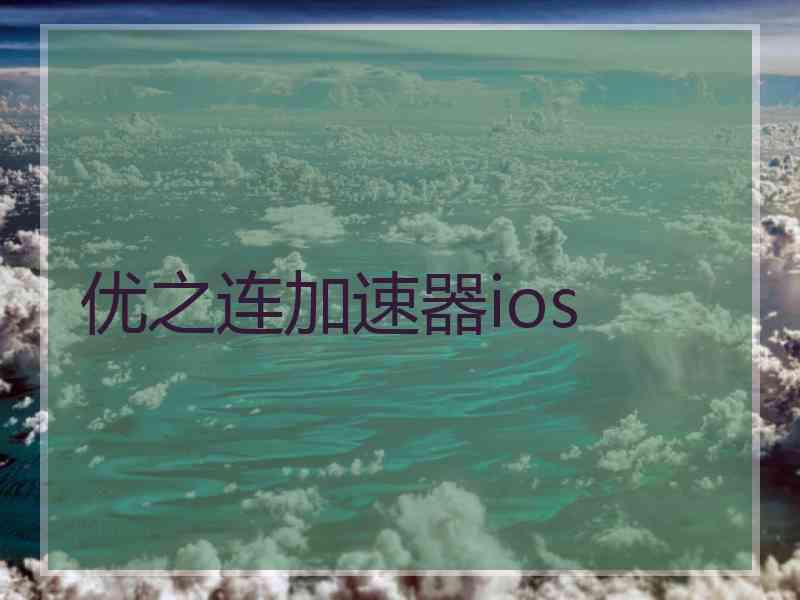 优之连加速器ios