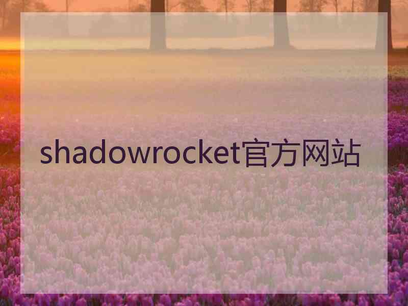 shadowrocket官方网站