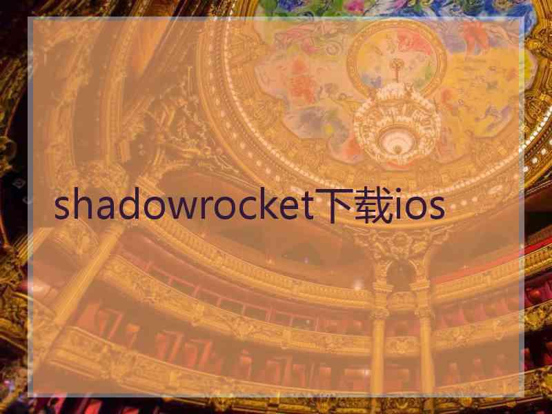 shadowrocket下载ios