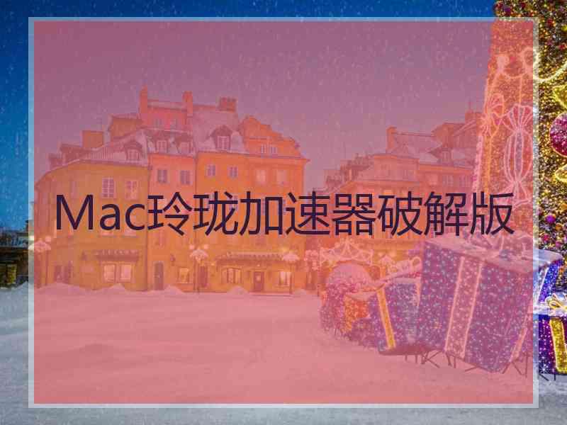 Mac玲珑加速器破解版