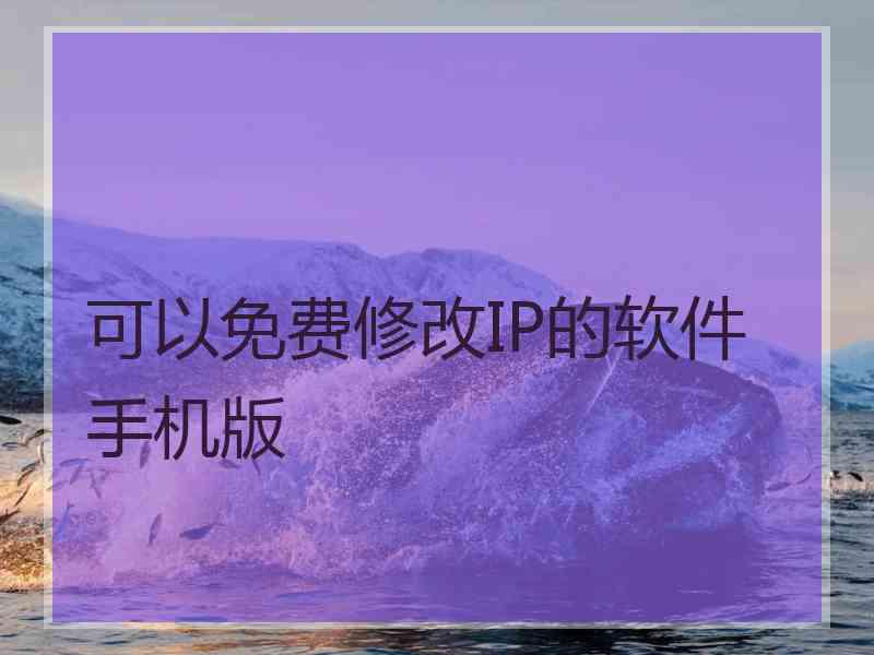 可以免费修改IP的软件手机版