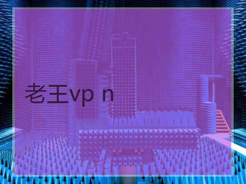 老王vp n