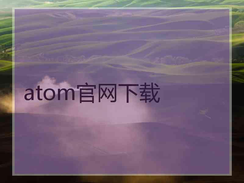 atom官网下载