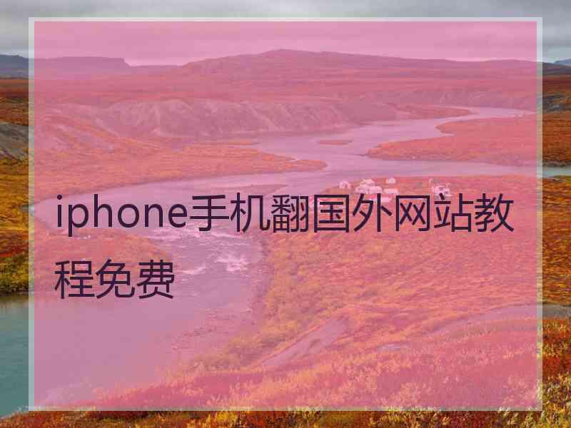 iphone手机翻国外网站教程免费