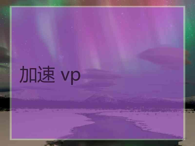 加速 vp