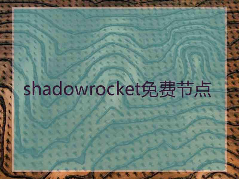 shadowrocket免费节点